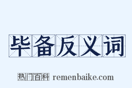 毕备反义词是什么意思的图片